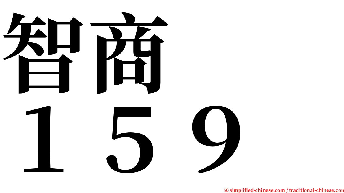 智商　　１５９ serif font